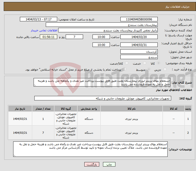 تصویر کوچک آگهی نیاز انتخاب تامین کننده-استعلام بهای پرینتر لیزری بیمارستان بعثت طبق فایل پیوست،پرداخت غیر نقدی و یکماهه می باشد و هزینه حمل و نقل به عهده فروشنده می باشد