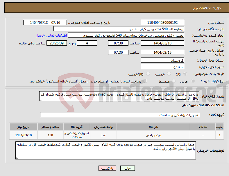 تصویر کوچک آگهی نیاز انتخاب تامین کننده-درن پتزر.. تسویه 5 ماهه .هزینه حمل برعهده تامین کننده . مجوز imed وهمچنین پیوست پیش فاکتور همراه کد IRC الزامیست. لیست پیوست دارد 
