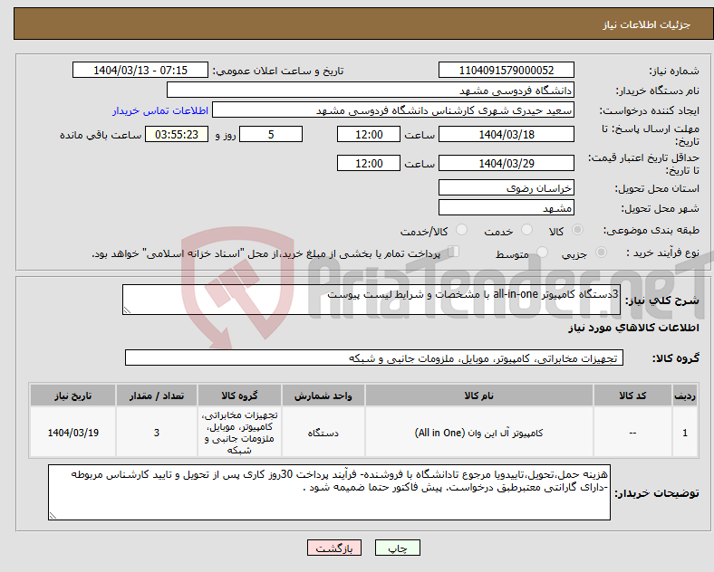 تصویر کوچک آگهی نیاز انتخاب تامین کننده-3دستگاه کامپیوتر all-in-one با مشخصات و شرایط لیست پیوست