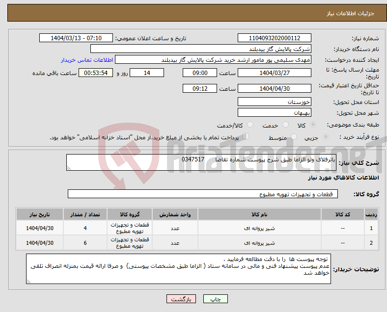 تصویر کوچک آگهی نیاز انتخاب تامین کننده-باترفلای ولو الزاما طبق شرح پیوست شماره تقاضا 0347517