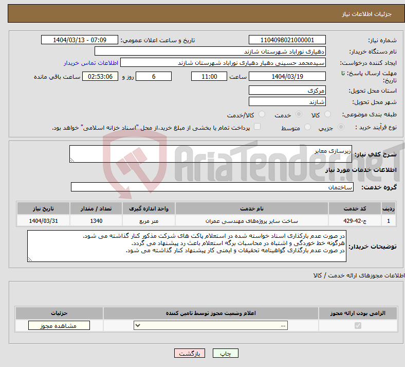 تصویر کوچک آگهی نیاز انتخاب تامین کننده-زیرسازی معابر