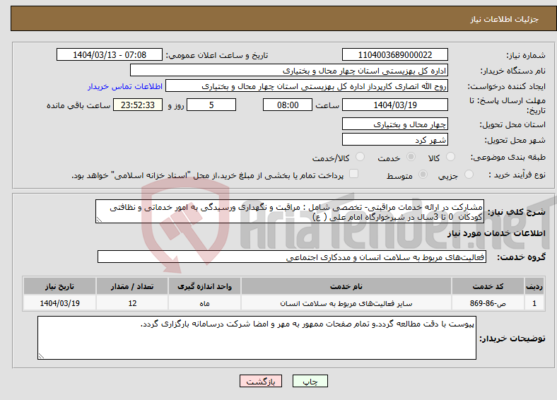 تصویر کوچک آگهی نیاز انتخاب تامین کننده-مشارکت در ارائه خدمات مراقبتی- تخصصی شامل : مراقبت و نگهداری ورسیدگی به امور خدماتی و نظافتی کودکان 0 تا 3سال در شیرخوارگاه امام علی ( ع)