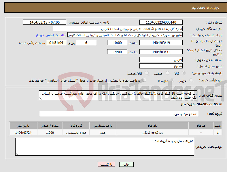 تصویر کوچک آگهی نیاز انتخاب تامین کننده-رب گوجه حلب 18 کیلو گرمی(17کیلو خالص) سدکیس -بریکس 27- دارای مجوز اداره بهداشت- قیمت بر اساس یک حلب زده شود