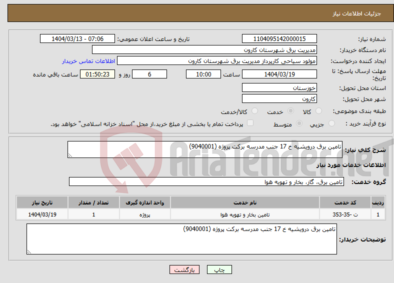 تصویر کوچک آگهی نیاز انتخاب تامین کننده-تامین برق درویشیه خ 17 جنب مدرسه برکت پروژه (9040001)