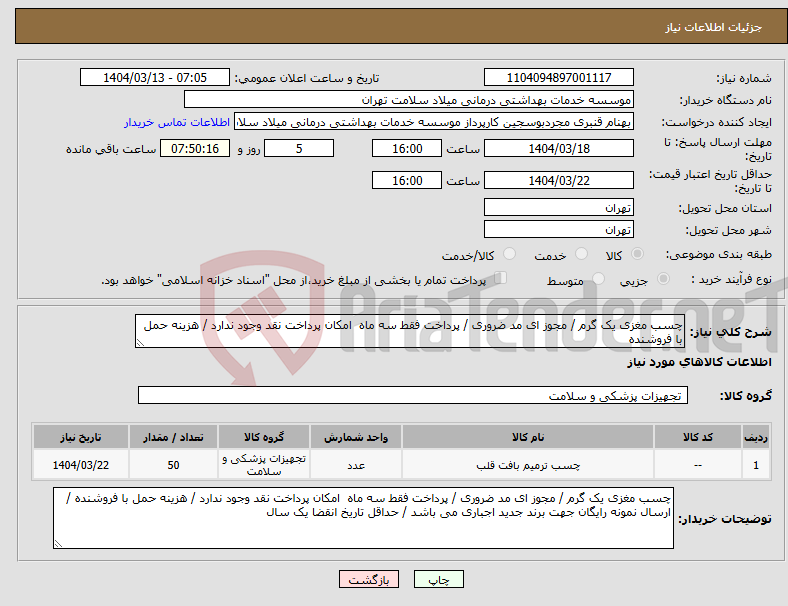 تصویر کوچک آگهی نیاز انتخاب تامین کننده-چسب مغزی یک گرم / مجوز ای مد ضروری / پرداخت فقط سه ماه امکان پرداخت نقد وجود ندارد / هزینه حمل با فروشنده