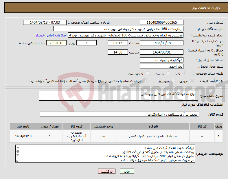 تصویر کوچک آگهی نیاز انتخاب تامین کننده- انواع محلول pk ABGطبق فایل پیوستی 