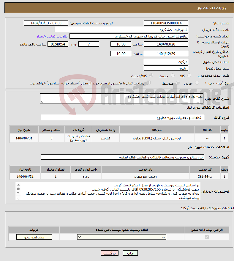 تصویر کوچک آگهی نیاز انتخاب تامین کننده-تهیه لوازم و اجرای آبیاری فضای سبز شهر خشکرود 