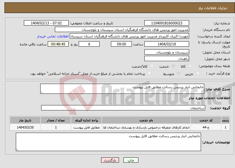 تصویر کوچک آگهی نیاز انتخاب تامین کننده-جابجایی انبار پردیس رسالت مطابق فایل پیوست