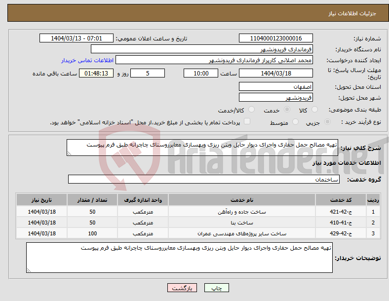تصویر کوچک آگهی نیاز انتخاب تامین کننده-تهیه مصالح حمل حفاری واجرای دیوار حایل وبتن ریزی وبهسازی معابرروستای چاچرانه طبق فرم پیوست