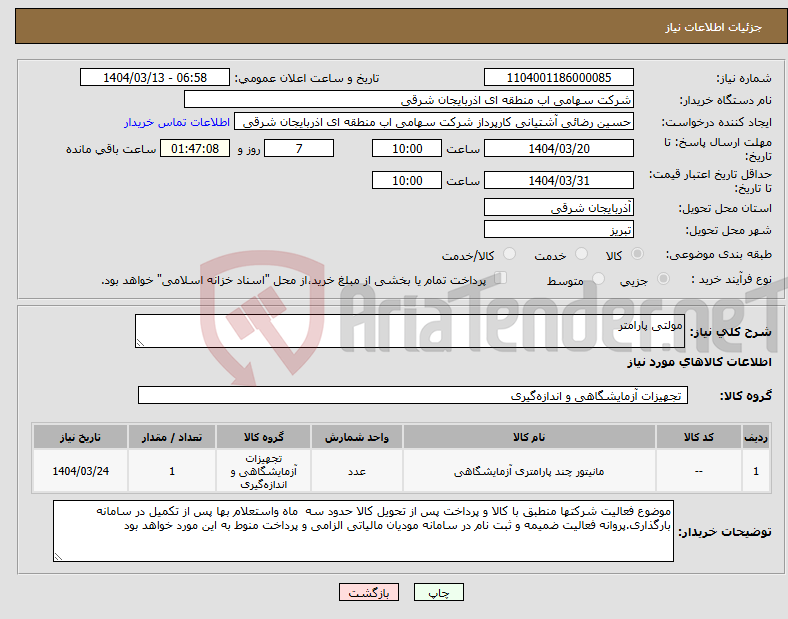 تصویر کوچک آگهی نیاز انتخاب تامین کننده-مولتی پارامتر
