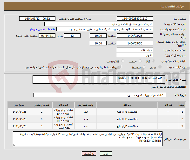تصویر کوچک آگهی نیاز انتخاب تامین کننده-3 قلم قطعات "DANKS OF NETHERTON"