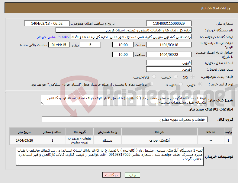 تصویر کوچک آگهی نیاز انتخاب تامین کننده-تهیه 1 ردستگاه آبگرمکن صنعتی مشعل دار ( گالوانیزه ) با تحمل 6 بار کاری دارای نشان استاندارد و گارانتی یکساله طبق مشخصات پیوستی .