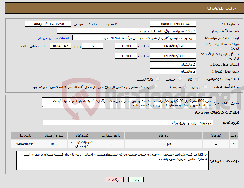 تصویر کوچک آگهی نیاز انتخاب تامین کننده-خرید800 متر کابل 20 کیلوولت/ایران کد مشابه وطبق مدارک پیوست بارگذاری کلیه شرایط و جدول قیمت همراه با مهر و امضا و شماره تماس ضروری می باشد.
