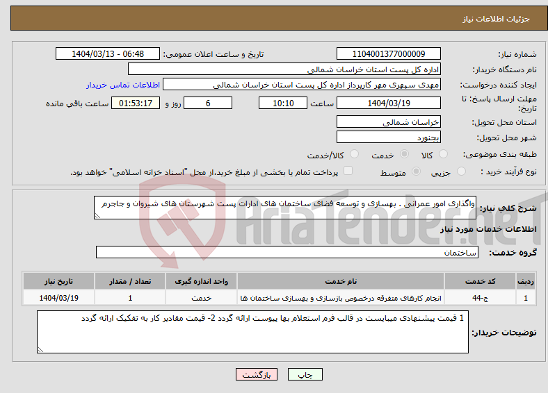 تصویر کوچک آگهی نیاز انتخاب تامین کننده-واگذاری امور عمرانی . بهسازی و توسعه فضای ساختمان های ادارات پست شهرستان های شیروان و جاجرم 