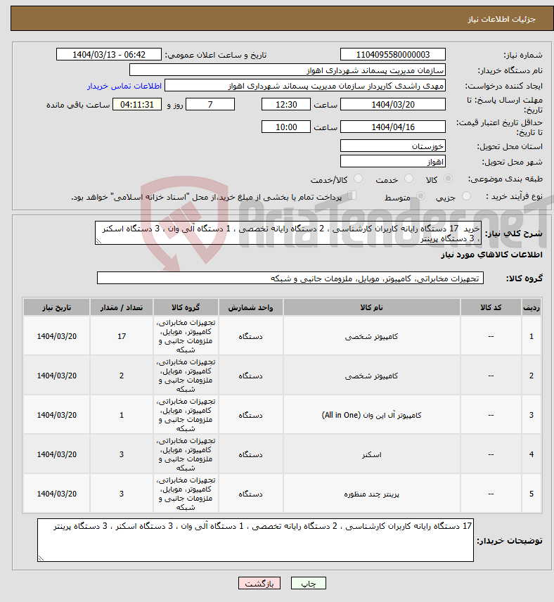 تصویر کوچک آگهی نیاز انتخاب تامین کننده-خرید 17 دستگاه رایانه کاربران کارشناسی ، 2 دستگاه رایانه تخصصی ، 1 دستگاه آلی وان ، 3 دستگاه اسکنر ، 3 دستگاه پرینتر 