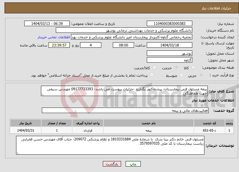 تصویر کوچک آگهی نیاز انتخاب تامین کننده-بیمه مسئول فنی بیمارستان- پیشفاکتور بگذارید -جزئیات پیوست می باشد- 09177733393 مهندس سیفی جهت هماهنگی