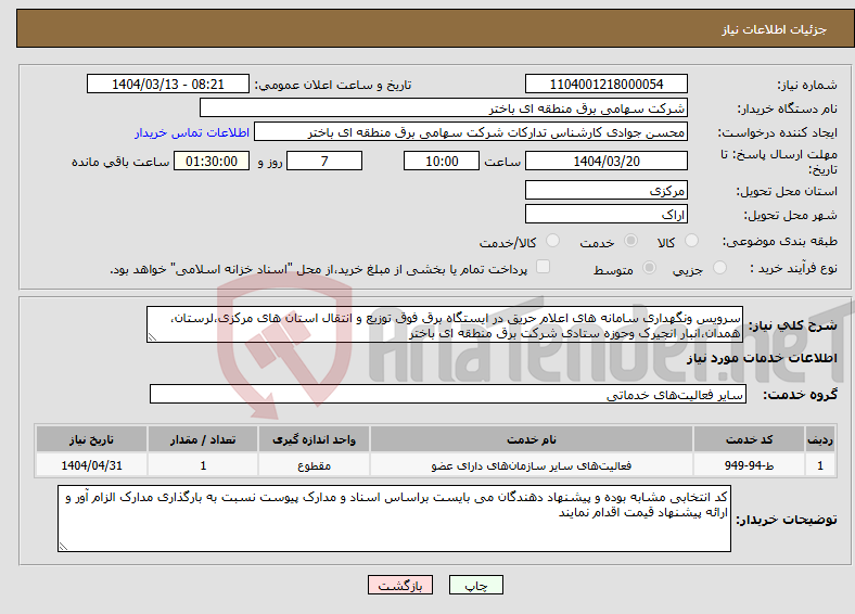 تصویر کوچک آگهی نیاز انتخاب تامین کننده-سرویس ونگهداری سامانه های اعلام حریق در ایستگاه برق فوق توزیع و انتقال استان های مرکزی،لرستان، همدان،انبار انجیرک وحوزه ستادی شرکت برق منطقه ای باختر
