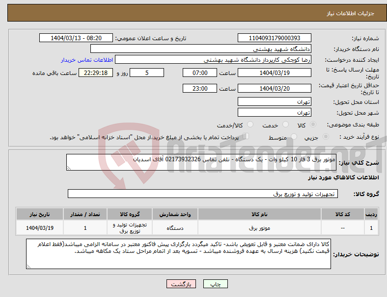 تصویر کوچک آگهی نیاز انتخاب تامین کننده-موتور برق 3 فاز 10 کیلو وات - یک دستگاه - نلفن تماس 02173932326 آقای اسدیان