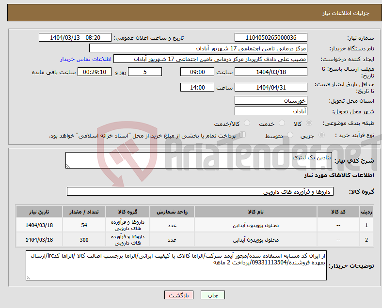 تصویر کوچک آگهی نیاز انتخاب تامین کننده-بتادین یک لیتری