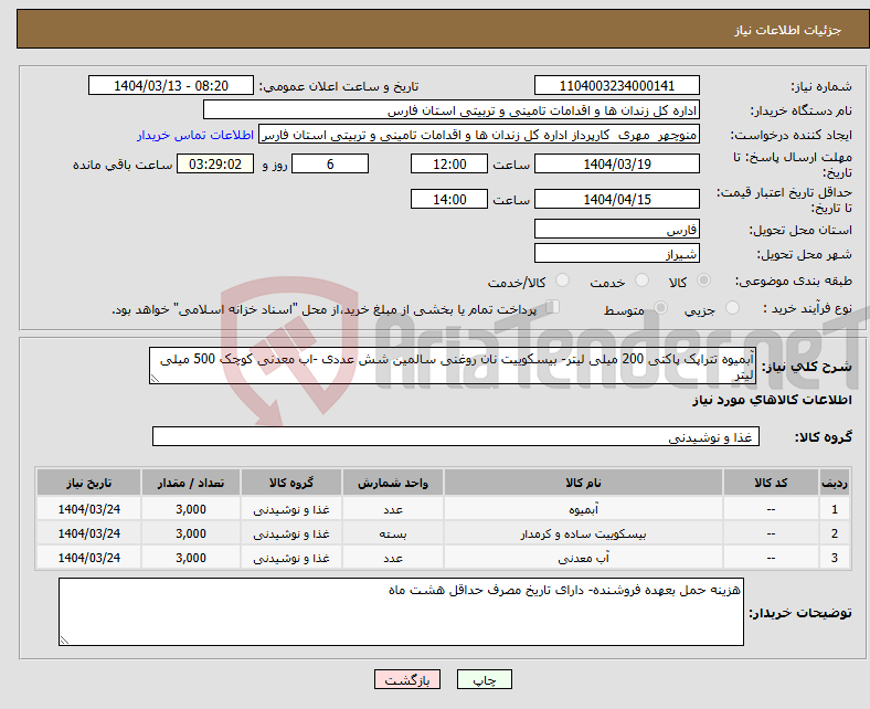 تصویر کوچک آگهی نیاز انتخاب تامین کننده-آبمیوه تتراپک پاکتی 200 میلی لیتر- بیسکوییت نان روغنی سالمین شش عددی -اب معدنی کوچک 500 میلی لیتر