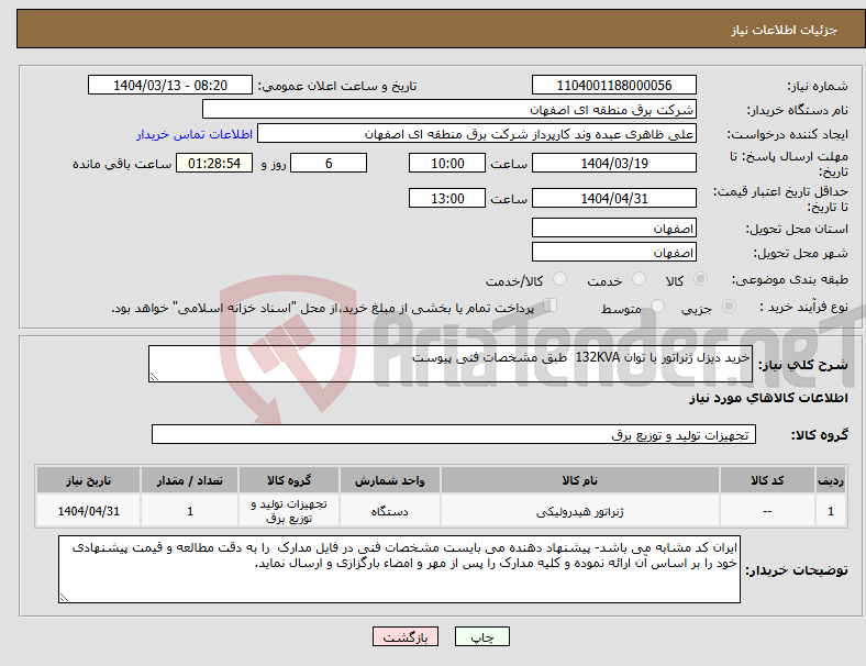 تصویر کوچک آگهی نیاز انتخاب تامین کننده-خرید دیزل ژنراتور با توان 132KVA طبق مشخصات فنی پیوست