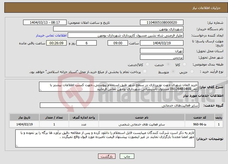 تصویر کوچک آگهی نیاز انتخاب تامین کننده-خرید المان شهری جهت نورپردازی در سطح شهر طبق استعلام پیوستی..جهت کسب اطلاعات بیشتر با تلفن09126481469 مسئول تآسیساتی شهرداری بومهن تماس فرمایید 