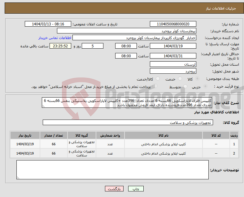 تصویر کوچک آگهی نیاز انتخاب تامین کننده-کلیپس فلزی لاپاراسکوپی 66بسته 6 عددی تعداد 396عدد +کلیپس لاپاراسکوپی پلاستیکی بنفش 66بسته 6 عددی تعداد 396عدد-فروشنده دارای ایمد فروش محصول باشد 