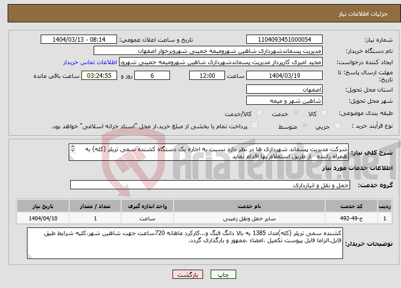 تصویر کوچک آگهی نیاز انتخاب تامین کننده-شرکت مدیریت پسماند شهرداری ها در نظر دارد نسبت به اجاره یک دستگاه کشنده سمی تریلر (کله) به همراه راننده از طریق استعلام بها اقدام نماید 