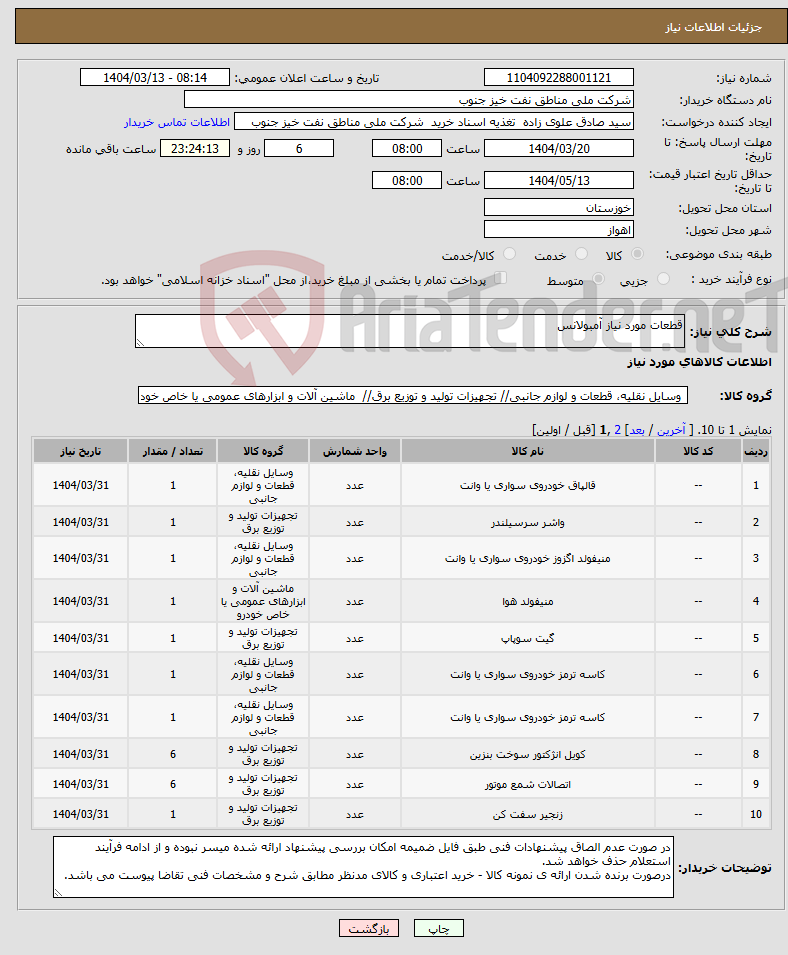 تصویر کوچک آگهی نیاز انتخاب تامین کننده-قطعات مورد نیاز آمبولانس