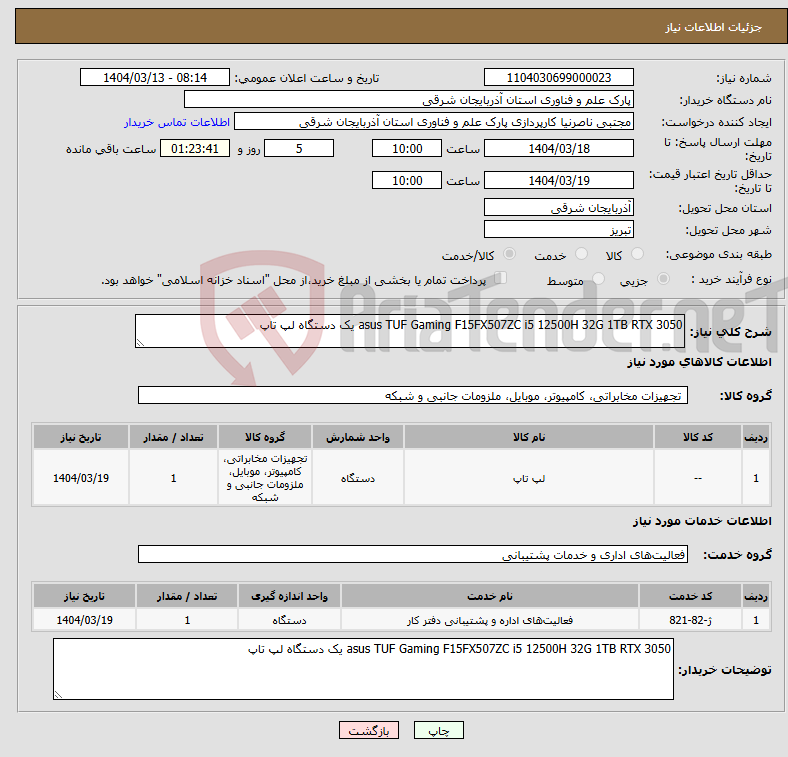 تصویر کوچک آگهی نیاز انتخاب تامین کننده-asus TUF Gaming F15FX507ZC i5 12500H 32G 1TB RTX 3050 یک دستگاه لپ تاپ