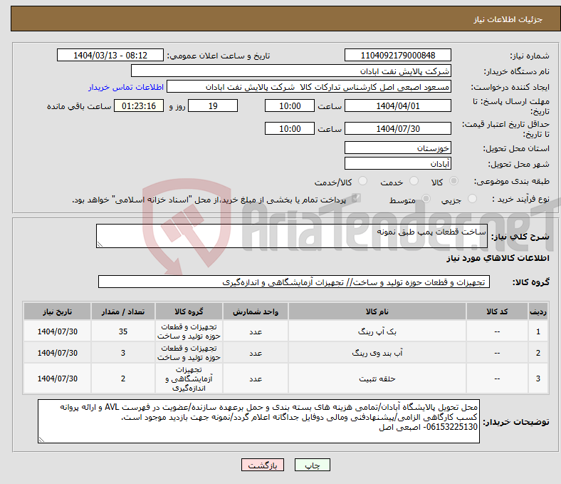 تصویر کوچک آگهی نیاز انتخاب تامین کننده-ساخت قطعات پمپ طبق نمونه