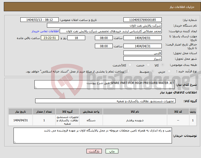 تصویر کوچک آگهی نیاز انتخاب تامین کننده-SPARE PART FOR HIGH PRESSURE WATER JET طبق شرح پیوست 