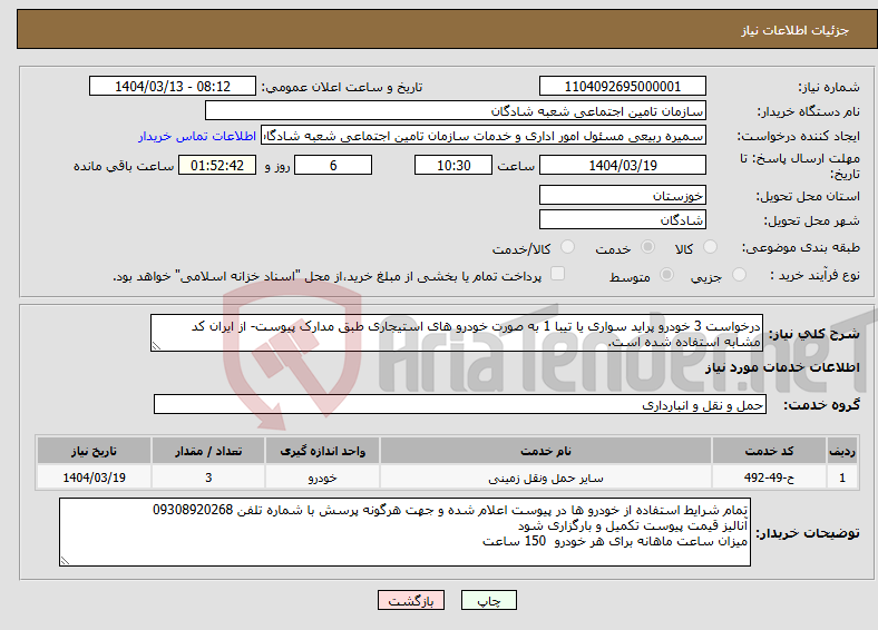 تصویر کوچک آگهی نیاز انتخاب تامین کننده-درخواست 3 خودرو پراید سواری یا تیبا 1 به صورت خودرو های استیجاری طبق مدارک پیوست- از ایران کد مشابه استفاده شده است. 