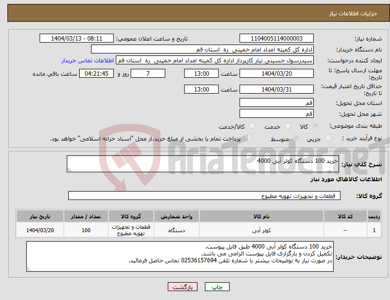 تصویر کوچک آگهی نیاز انتخاب تامین کننده-خرید 100 دستگاه کولر آبی 4000