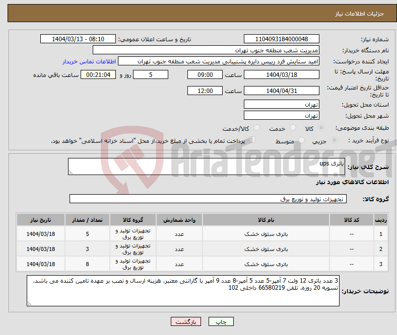 تصویر کوچک آگهی نیاز انتخاب تامین کننده-باتری ups 