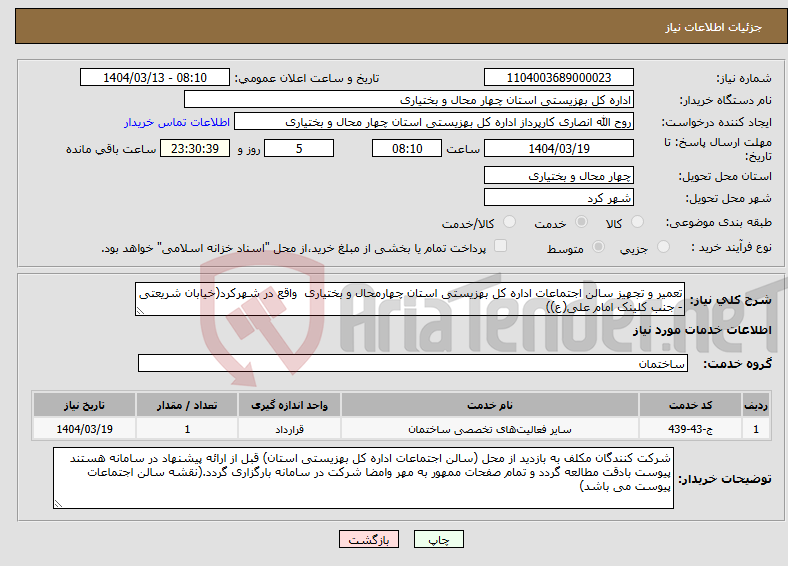 تصویر کوچک آگهی نیاز انتخاب تامین کننده-تعمیر و تجهیز سالن اجتماعات اداره کل بهزیستی استان چهارمحال و بختیاری واقع در شهرکرد(خیابان شریعتی - جنب کلینک امام علی(ع))