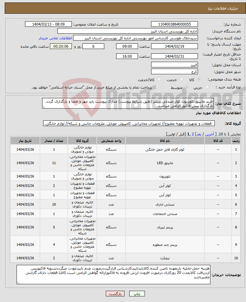 تصویر کوچک آگهی نیاز انتخاب تامین کننده-خرید مانیتور،تلویزیون،کولر،صندلی،پرینتر (طبق شرایط پیوست) مدارک پیوست باید مهر و امضا و بارگذاری گردد. بارگذاری پیش فاکتور الزامی میباشد.