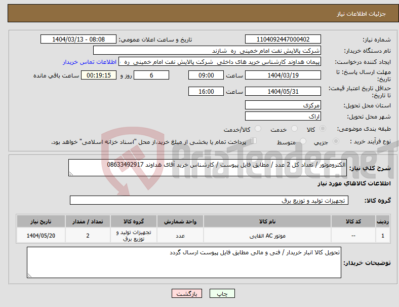 تصویر کوچک آگهی نیاز انتخاب تامین کننده-الکتروموتور / تعداد کل 2 عدد / مطابق فایل پیوست / کارشناس خرید آقای هداوند 08633492917