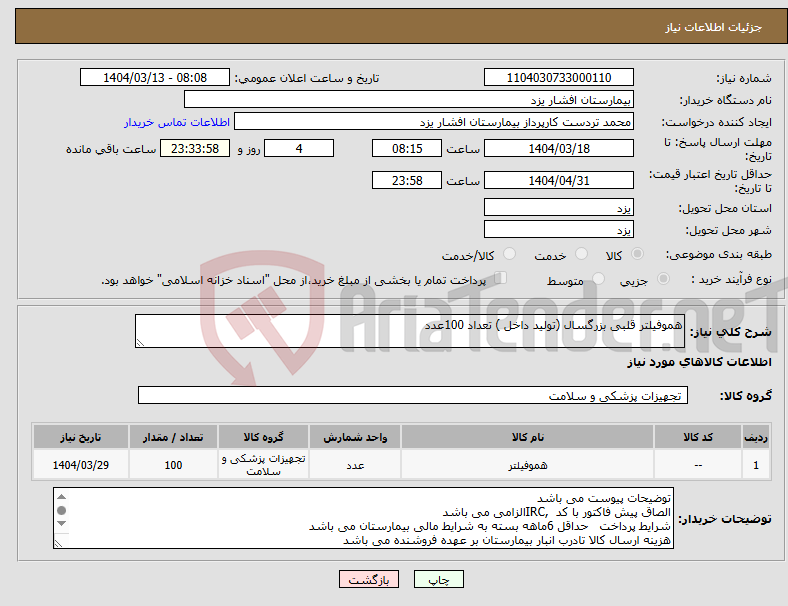تصویر کوچک آگهی نیاز انتخاب تامین کننده-هموفیلتر قلبی بزرگسال (تولید داخل ) تعداد 100عدد