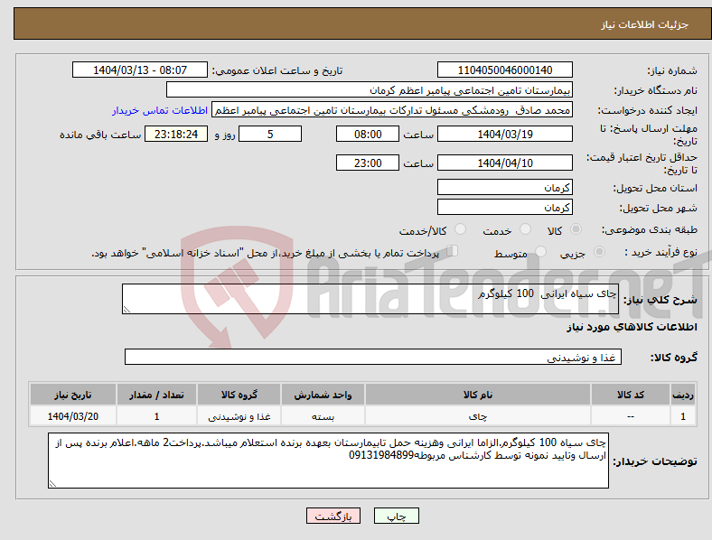 تصویر کوچک آگهی نیاز انتخاب تامین کننده-چای سیاه ایرانی 100 کیلوگرم