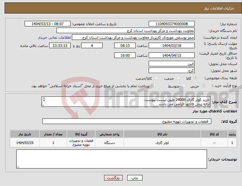 تصویر کوچک آگهی نیاز انتخاب تامین کننده-خرید کولر گازی 24000 طبق لیست پیوست ارائه پیش فاکتور الزامی می باشد هزینه ارسال و نصب بر عهده فروشنده می یاشد