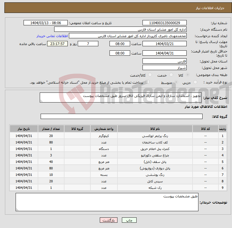تصویر کوچک آگهی نیاز انتخاب تامین کننده-تجهیز ، استاندارد سازی و ایمن سازی فیزیکی اتاق سرور طبق مشخصات پیوست 