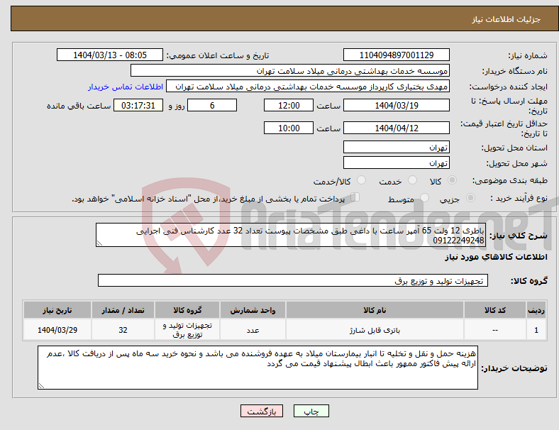 تصویر کوچک آگهی نیاز انتخاب تامین کننده-باطری 12 ولت 65 آمپر ساعت با داغی طبق مشخصات پیوست تعداد 32 عدد کارشناس فنی اجرایی 09122249248