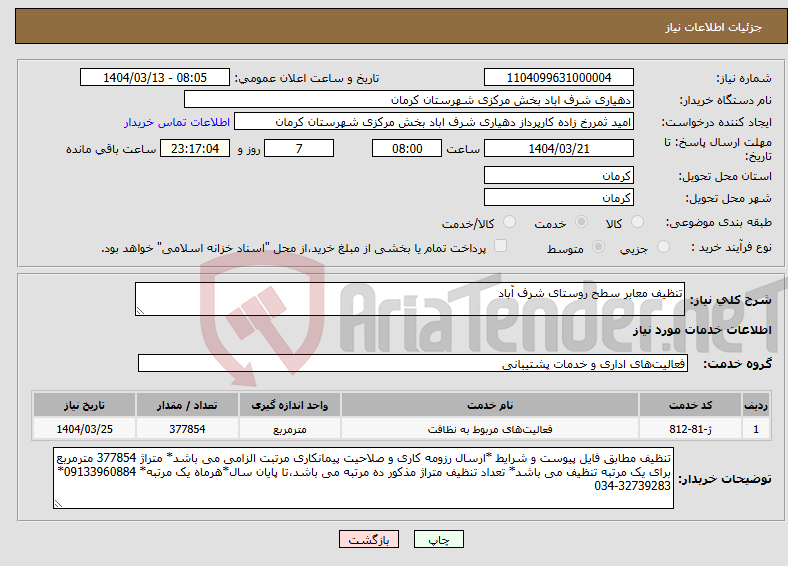 تصویر کوچک آگهی نیاز انتخاب تامین کننده-تنظیف معابر سطح روستای شرف آباد