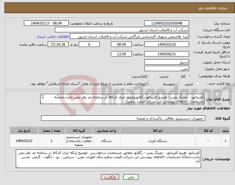 تصویر کوچک آگهی نیاز انتخاب تامین کننده-کلریناتور - دوزینگ پمپ - هیدرو کلریناتور رگلاتوروغیره- ایران کدکالا در سامانه مد نظر نمی باشد.حتماًبه مشخصات کالاهای پیوستی این شرکت قیمت بدهید.