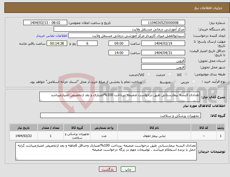 تصویر کوچک آگهی نیاز انتخاب تامین کننده-تعدادی البسه بیمارستانی طبق درخواست ضمیمه .پرداخت 100%اعتباری و بعد ازتخصیص اعتبارمیباشد