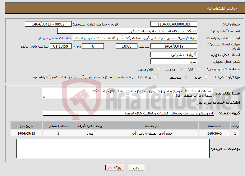 تصویر کوچک آگهی نیاز انتخاب تامین کننده-عملیات احداث اتاقک پمپاژ و تجهیزات پمپاژ مجتمع یکانات مرند( واقع در ایستگاه شماره ۵ آب منطقه ای)