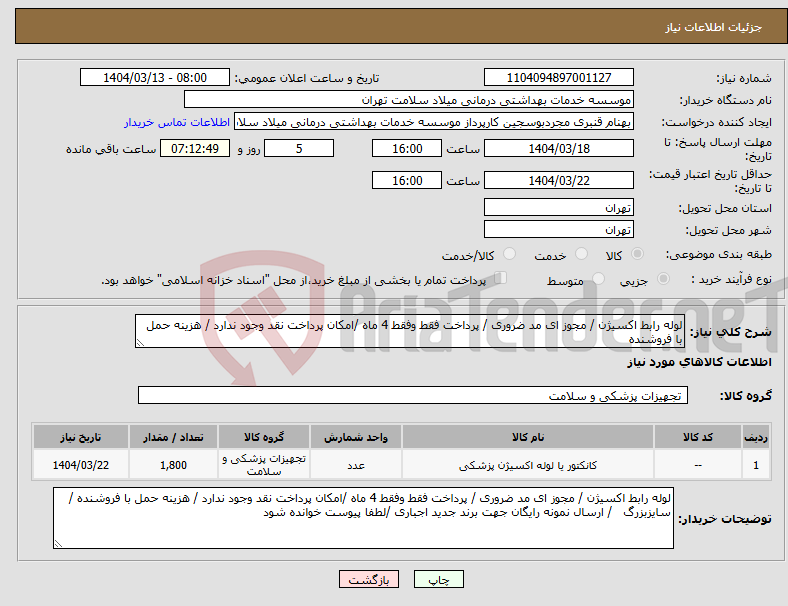 تصویر کوچک آگهی نیاز انتخاب تامین کننده-لوله رابط اکسیژن / مجوز ای مد ضروری / پرداخت فقط وفقط 4 ماه /امکان پرداخت نقد وجود ندارد / هزینه حمل با فروشنده