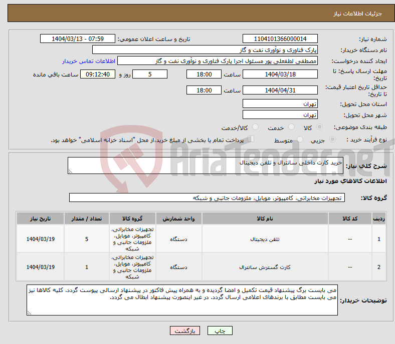 تصویر کوچک آگهی نیاز انتخاب تامین کننده-خرید کارت داخلی سانترال و تلفن دیجیتال