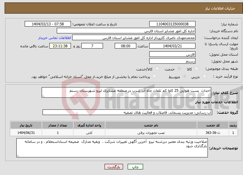 تصویر کوچک آگهی نیاز انتخاب تامین کننده-احداث پست هوایی 25 کاوا کم تلفات چاه آب شرب در منطقه عشایری لیرو شهرستان رستم
